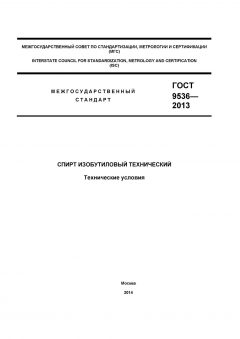 ГОСТ 9536-2013