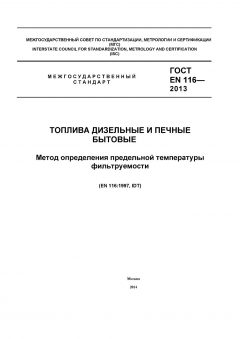 ГОСТ EN 116-2013