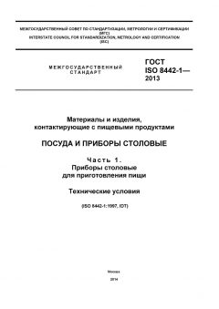 ГОСТ ISO 8442-1-2013