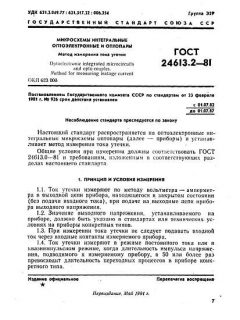 ГОСТ 24613.2-81