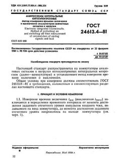 ГОСТ 24613.4-81