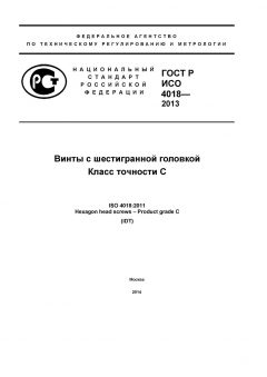 ГОСТ Р ИСО 4018-2013