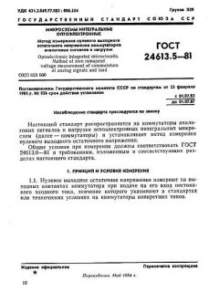 ГОСТ 24613.5-81
