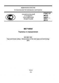 ГОСТ Р ИСО 5967-2013