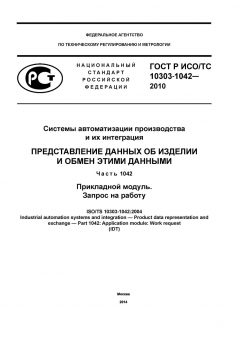 ГОСТ Р ИСО/ТС 10303-1042-2013