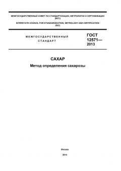 ГОСТ 12571-2013