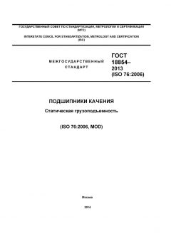 ГОСТ 18854-2013