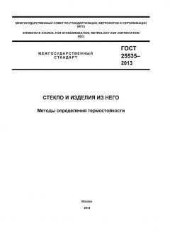 ГОСТ 25535-2013