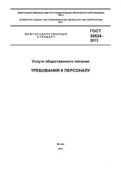 ГОСТ 30524-2013