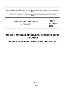 ГОСТ 32224-2013