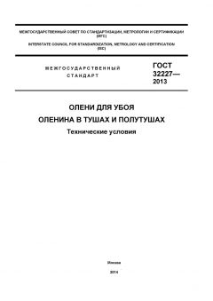 ГОСТ 32227-2013