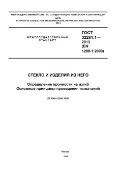 ГОСТ 32281.1-2013