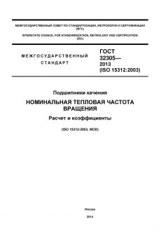 ГОСТ 32305-2013