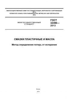 ГОСТ 32390-2013