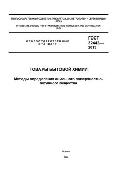 ГОСТ 32442-2013
