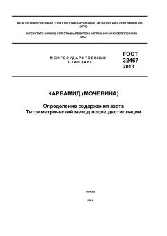 ГОСТ 32467-2013