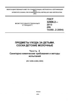 ГОСТ 32506.2-2013