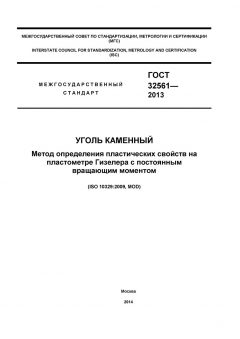 ГОСТ 32561-2013