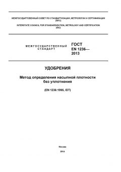 ГОСТ EN 1236-2013