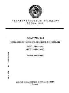 ГОСТ 24622-91