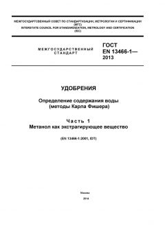 ГОСТ EN 13466-1-2013