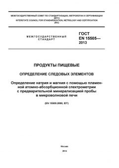 ГОСТ EN 15505-2013
