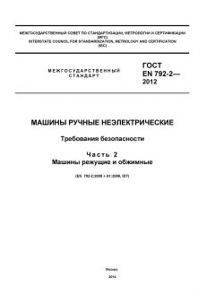 ГОСТ EN 792-2-2012