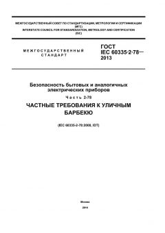 ГОСТ IEC 60335-2-78-2013