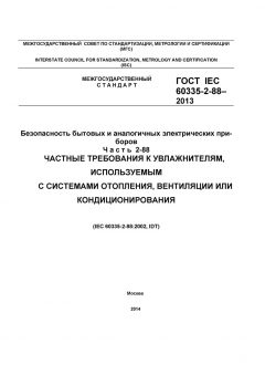 ГОСТ IEC 60335-2-88-2013