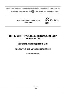 ГОСТ ISO 10454-2013