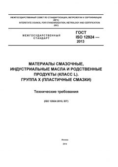 ГОСТ ISO 12924-2013
