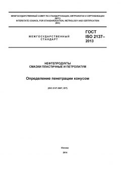 ГОСТ ISO 2137-2013