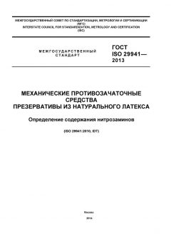 ГОСТ ISO 29941-2013