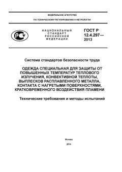 ГОСТ Р 12.4.297-2013