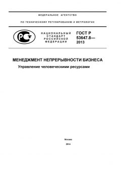 ГОСТ Р 53647.8-2013