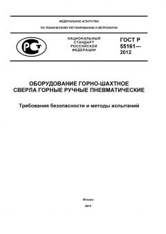 ГОСТ Р 55161-2012
