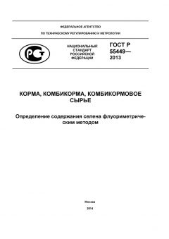 ГОСТ Р 55449-2013