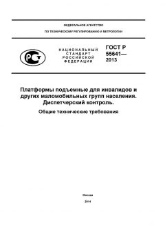 ГОСТ Р 55641-2013