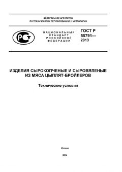 ГОСТ Р 55791-2013