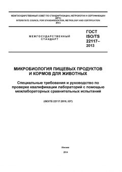 ГОСТ ISO/TS 22117-2013