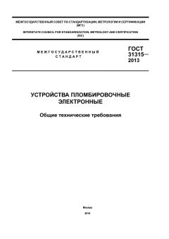 ГОСТ 31315-2013