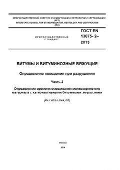 ГОСТ EN 13075-2-2013