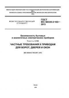 ГОСТ IEC 60335-2-103-2013
