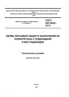 ГОСТ ISO 5423-2013