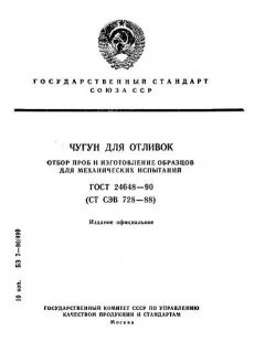 ГОСТ 24648-90