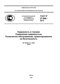 ГОСТ Р 27.606-2013