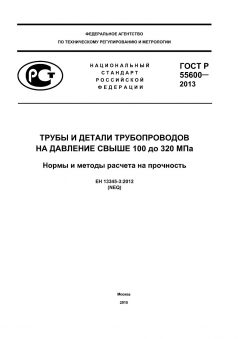 ГОСТ Р 55600-2013