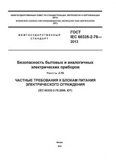 ГОСТ IEC 60335-2-76-2013