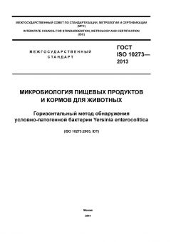 ГОСТ ISO 10273-2013