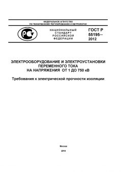 ГОСТ Р 55195-2012